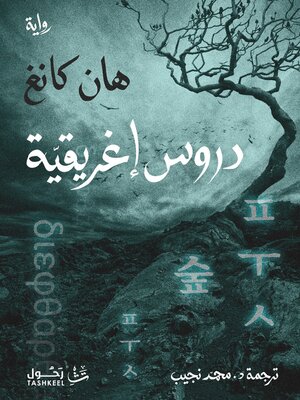 cover image of دروس إغريقية